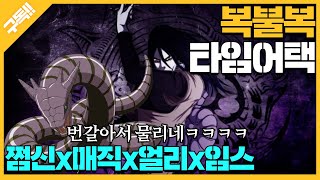 복불복 타임어택『이젠 번갈아서 물리네』쩜신vs매직vs얼리vs임스