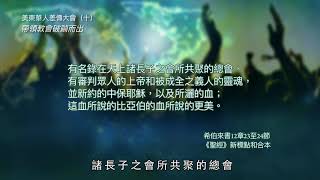 帶領教會破繭而出 陳恩藩牧師(Francis Chan) 美東華人差傳大會(一)