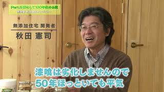 無添加住宅PV　Part5 秋田社長インタビュー②