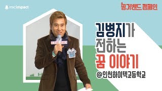 [마임강연] 골키퍼인 내가 드리블을 한 이유 - 김병지 축구선수