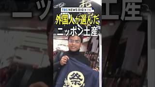 なぜ、それを？外国人が買った意外な「ニッポン土産」大量の荷物の中身を拝見させていただきました ｜TBS NEWS DIG #shorts