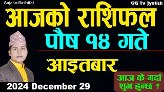 Aajako Rashifal Poush 14 | 29 Dec 2024| Today Horoscope arise to pisces | Nepali Rashifal