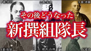 【ゆっくり解説】新撰組隊長の謎とその後！！