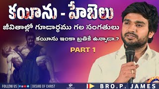 కయీను - హేబెలు | కయీను ఇంకా బ్రతికే ఉన్నాడా? {28-01-2024} Msg By Bro. P.James Garu.