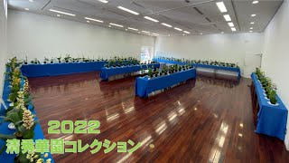 清秀華園コレクション　2022