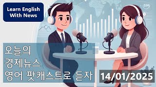 영어뉴스 경제뉴스 팟캐스트 (2025.01.14)  | 경제와 영어를 한번에 배우세요!