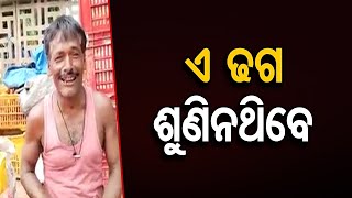 ଏ ଢଗ  ଶୁଣିନଥିବେ   | Odisha Reporter