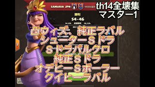 【クラクラ th14】vs韓国クラン/全壊集【Coc Samurai】