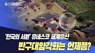 유네스코 세계유산..반구대암각화는 언제쯤?