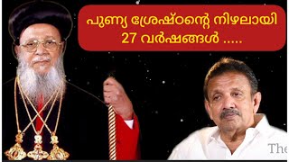 പുണ്യശ്രേഷ്ഠൻ്റെ നിഴലായി ... സ്മൃതി പഥങ്ങളിൽ ശ്രേഷ്ഠ ബാവ Part : 10