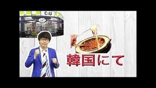 【三四郎ann】小宮フリートーク傑作選「韓国にて」