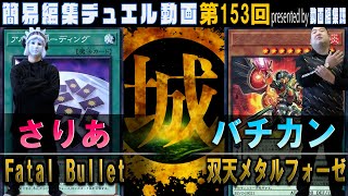 【#遊戯王】激しい熱戦！  Fatal Bullet vs 双天メタルフォーゼ【城下町デュエル】