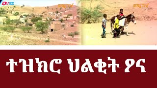 ተዘክሮ ኣረሜናዊ ህልቂት ዖና | Residents of Una remember the massacre of 1971