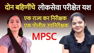 दोन बहिणींची MPSC परीक्षेत बाजी | एक राज्य कर निरीक्षक, एक पोलीस उपनिरीक्षक