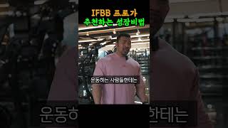 IFBB 프로가 밝히는 근성장에 폭발적으로 도움이 되는 비밀 대공개 ㄷㄷ