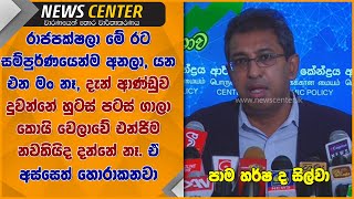 රාජපක්ෂලා මේ රට සම්පුර්ණයෙන්ම අනලා, දැන් ආණ්ඩුව දුවන්නේ හුටස් පටස් ගාලා කොයි වෙලාවේ නවතියිද දන්නේ නෑ