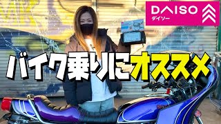 【コスパ最強】バイクに取り付けれる便利な商品！