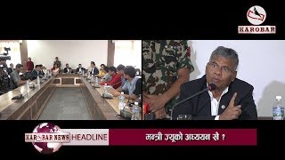 KAROBAR NEWS 2019 07 08 मातृका यादवले हचुवामा प्रस्ताव लगेको स्वीकार, तीन सचिव दोषी !