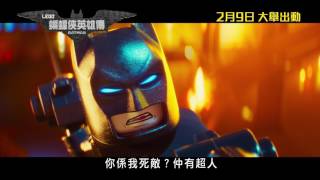 The Lego Batman Movie Lego 蝙蝠俠英雄傳 [HK Trailer 香港版預告 #2]