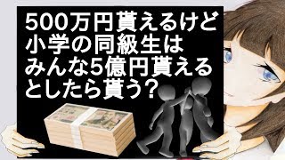 500万円貰えるけどお前の小学の同級生はみんな5億円貰えるとしたら貰う？【２ch】