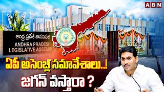 ఏపీ అసెంబ్లీ సమావేశాలు..! జగన్ వస్తారా ? AP Assembly Session 2024 | Jagan ? ABN Telugu