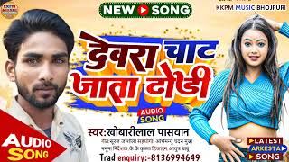 #new_bhojpuri_song || देवरा चाट जाता ढोडी || Devra chat Jata dhodi || #khobarilalpaswan | #hitsongs