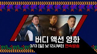 OCN Thrills I [FLEX데이] 버디 액션 영화 3편 3/13 (일) 낮 12시부터 연속방송!