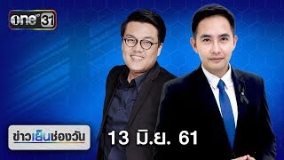 ข่าวเย็นช่องวัน | highlight | 13 มิถุนายน 2561 | ข่าวช่องวัน | one31