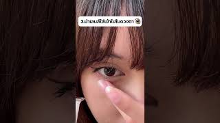 How to ใส่คอนแทคเลนส์ 4 ขั้นตอนง่ายๆ