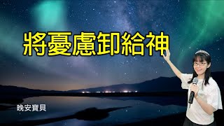 將憂慮卸給神｜晚安寶貝｜睡前禱告｜舒眠音樂｜香香牧師｜2Hours｜Good Night｜Prayer｜Soaking