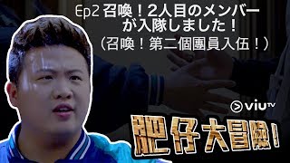 肥仔大冒險 EP2