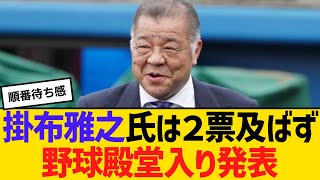 掛布雅之氏は２票及ばず。野球殿堂入り発表　【2ch】【5ch】【反応】