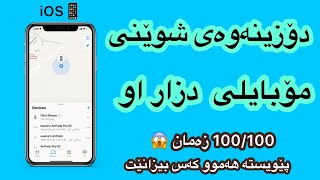 دۆزینەوەی شوێنی مۆبایلی دزراو How to Find the location of the stolen mobile phone