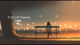 ♫ Tadaima (ただいま) - Aoi Teshima (手嶌葵) | Lyrics video 《Viet/Rom/Eng/Kan》