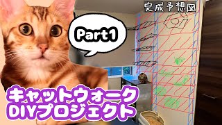 【DIY動画】遊ぶ場所が減っちゃったりんちゃんのためにキャットウォークを作ります！【Part1 下準備/2×4材で柱編】