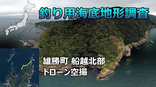 【釣り用海底地形調査】雄勝町 船越北部ドローン空撮