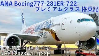 ANA53便 プレミアムクラス搭乗記 東京(羽田)→札幌(新千歳)