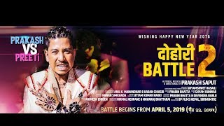 Dohori Battle 2 | Official Video | Prakash Saput vs Preeti Ale