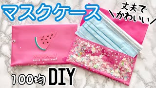 縫わない❣️マスクポーチ｜手作りマスクケースで持ち運び便利♪【100均一DIY】