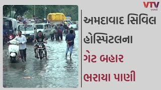 Rain In Gujarat: અમદાવાદ સિવિલ હોસ્પિટલના ગેટ નંબર 8 પાસે પાણી ભરાતા દર્દી સહિત સ્થાનિકો પરેશાન