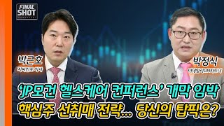 ‘JP모건 헬스케어 컨퍼런스’ 개막 임박, 핵심주 선취매 전략... 당신의 탑픽은? | Final Shot (20250113)