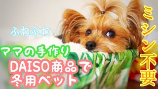 ミシン不要簡単格安🔴ママの手作り犬用ベットをふわふわに衣替え