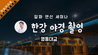 [한강 야경 촬영] 영동대교