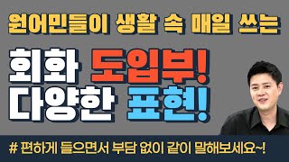 영어회화ㅣ📌 원어민들이 생활 속 매일 쓰는 회화 도입부 및 표현들! ✌👍