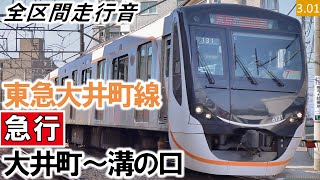 【全区間走行音】東急6020系（6122編成7両）三菱SiC-VVVF制御 東急大井町線［急行］大井町～溝の口【ハイレゾ音源】