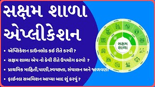 સક્ષમ શાળા એપ Download I How to Login and Registration Information I સંપૂર્ણ જાણકારી I Saksham Shala