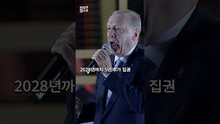 [현장의재구성] 30년 종신집권 길 연 에르도안 #shorts / 연합뉴스TV (YonhapnewsTV)