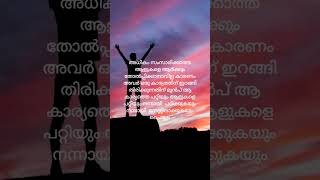 അധികം സംസാരിക്കാത്തവരെ ആർക്കും തോൽപ്പിക്കാനാവില്ല #motivativeshan