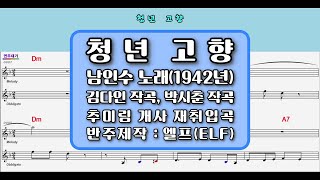 🎙남인수*청년고향1942년.재🎶엘프반주💕