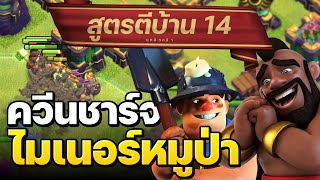 สูตรตีบ้าน 14 ควีนชาร์จไมเนอร์หมูป่า - Clash of Clans